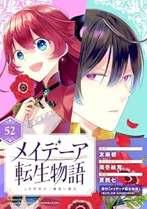 メイデーア転生物語 この世界で一番悪い魔女【分冊版】 52 (デジタル版Gファンタジーコミックス)