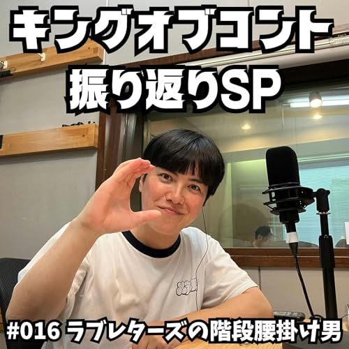 『#016 キングオブコント2025 振り返りSP』のカバーアート