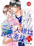 comic Berry’s ご主人様はお医者様12巻 (Berry's COMICS)