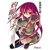 灼眼のシャナXII (電撃文庫)