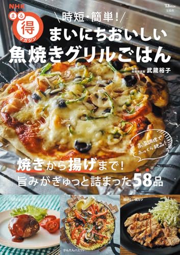 NHKまる得マガジン 時短・簡単! まいにちおいしい 魚焼きグリルごはん (TJMOOK)