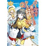 パーティを追い出されましたがむしろ好都合です！２ (レジーナブックス)