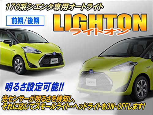 Amazon | 170系シエンタ対応 オートライト【ライトオン】 | ランプ 