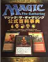 【希少】マジック：ザ・ギャザリング 公式百科辞典 テンペスト編 ホビージャパン 希少】マジック：ザ・ギャザリング 公式百科辞典 テンペスト編