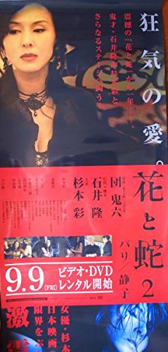 Amazon.co.jp: 花と蛇2 たて長ポスター 杉本彩光沢タイプ : おもちゃ