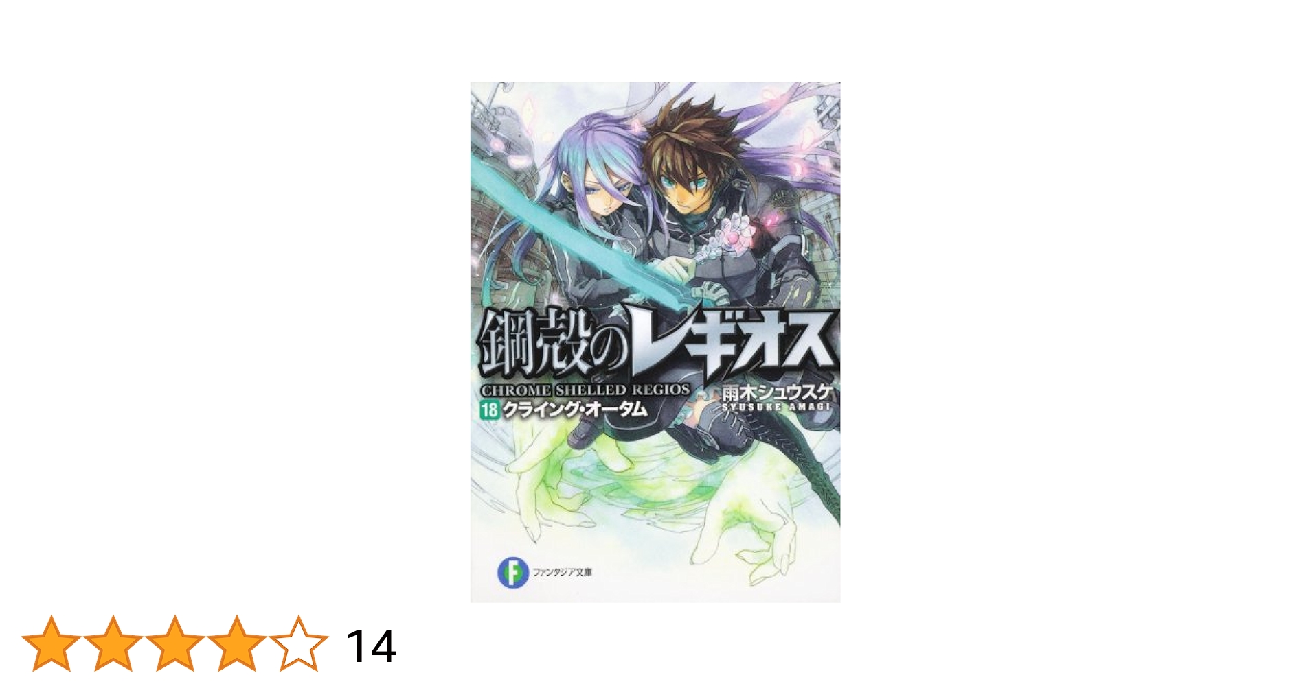 鋼殻のレギオス 文庫 全25巻＋その他シリーズ5冊 計30冊