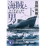 海賊とよばれた男（下） (講談社文庫)