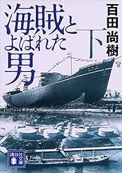 Amazon.co.jp: 海賊とよばれた男（下） (講談社文庫) 電子書籍: 百田
