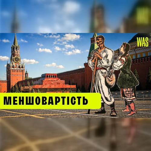 Операція &laquo;малорос&raquo;: чому українці століттями зрікалися власних коренів?