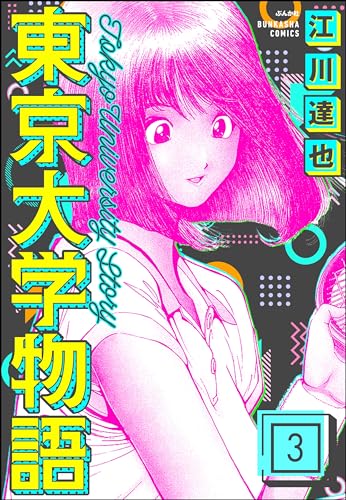 東京大学物語(分冊版) 【第3話】 (ぶんか社コミックス)