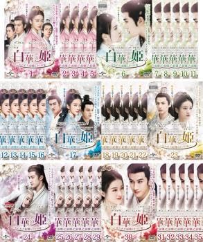 白華の姫～失われた記憶と3つの愛～ DVD 全35巻　全巻セット Amazon.co.jp: 白華の姫~失われた記憶と3つの愛~ DVD-SET4