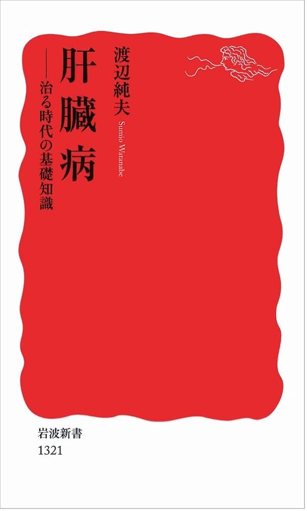 歴代志書目著録医籍准考 肝臓病――治る時代の基礎知識 (岩波新書) | 渡辺 純夫 |本 | 通販