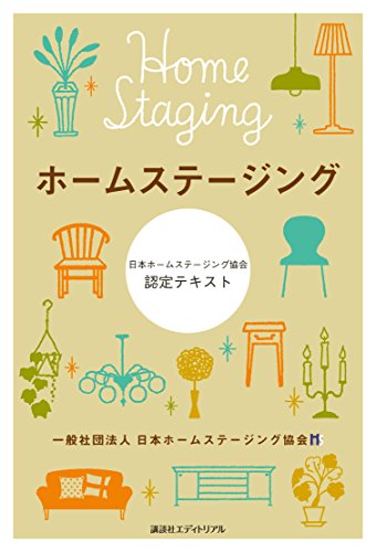 無料電子書籍 おすすめ ホームステージング―日本ホームステージング協会認定テキスト バイ
