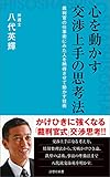心を動かす交渉上手の思考法 (詩想社新書)