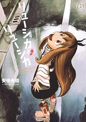 Amazon.co.jp: リューシカ・リューシカ 1巻 (デジタル版ガンガン