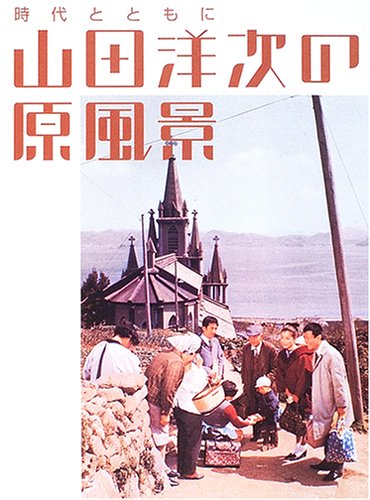 山田洋次の原風景―時代とともに