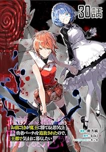 「お前ごときが魔王に勝てると思うな」と勇者パーティを追放されたので、王都で気ままに暮らしたい 【単話版】(30) (コミックライド)