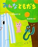 みんなともだち