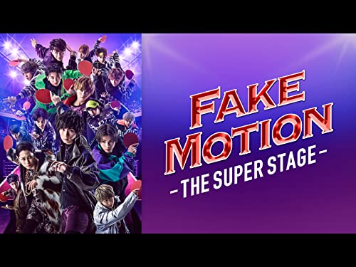 『FAKE MOTION -THE SUPER STAGE-』2巻