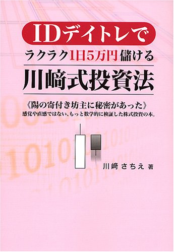 IDデイトレでラクラク1日5万円儲ける川崎式投資法