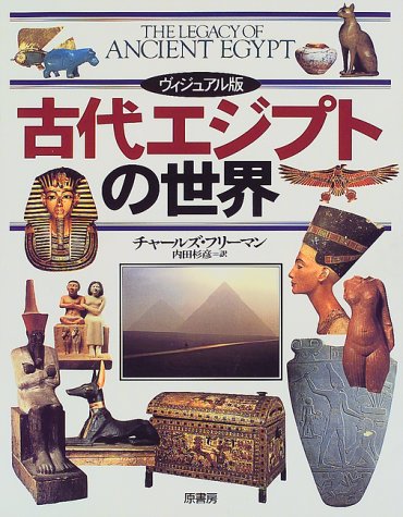 古代エジプトの世界: ヴィジュアル版 | チャールズ フリーマン