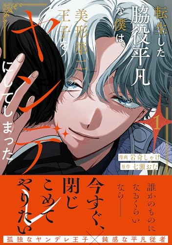 転生した脇役平凡な僕は、美形第二王子をヤンデレにしてしまった１ (アンダルシュCOMICS)