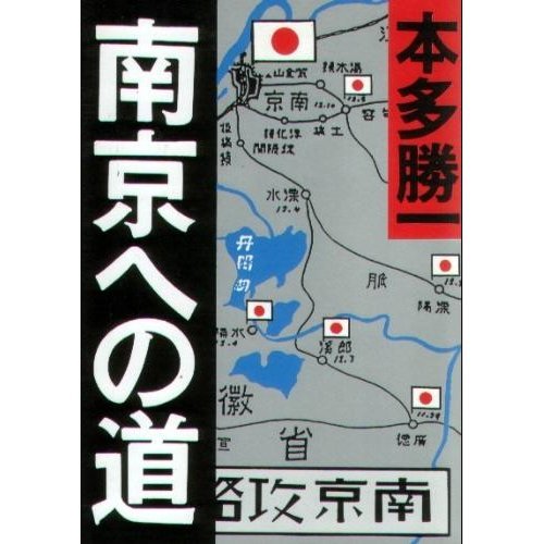 The road to Nanjing (Asahi Bunko) (1990) ISBN: 4022608226 [Japanese Import]