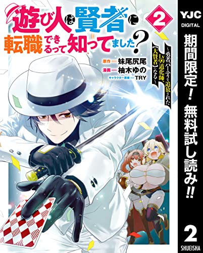 遊び人は賢者に転職できるって知ってました？～勇者パーティを追放されたLv99道化師、【大賢者】になる～【期間限定無料】 2 (ヤングジャンプコミックスDIGITAL)