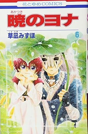 Amazon.co.jp: 暁のヨナ 7 (花とゆめCOMICS) : 草凪 みずほ: 本