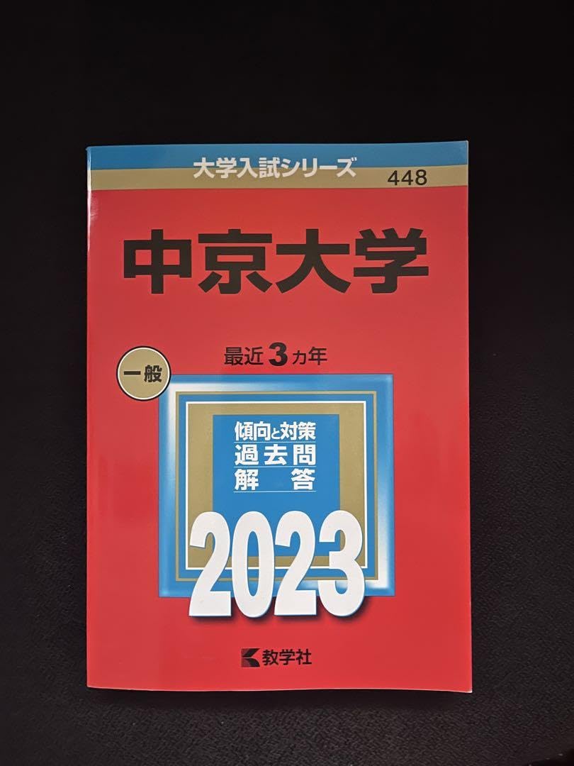中京大学　赤本 中京大学 (2025年版大学赤本シリーズ) | 教学社編集部 |本 | 通販 | Amazon