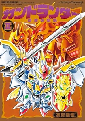 SDガンダム外伝 騎士ガンダム物語 (9) 聖機兵物語 (コミックボンボン