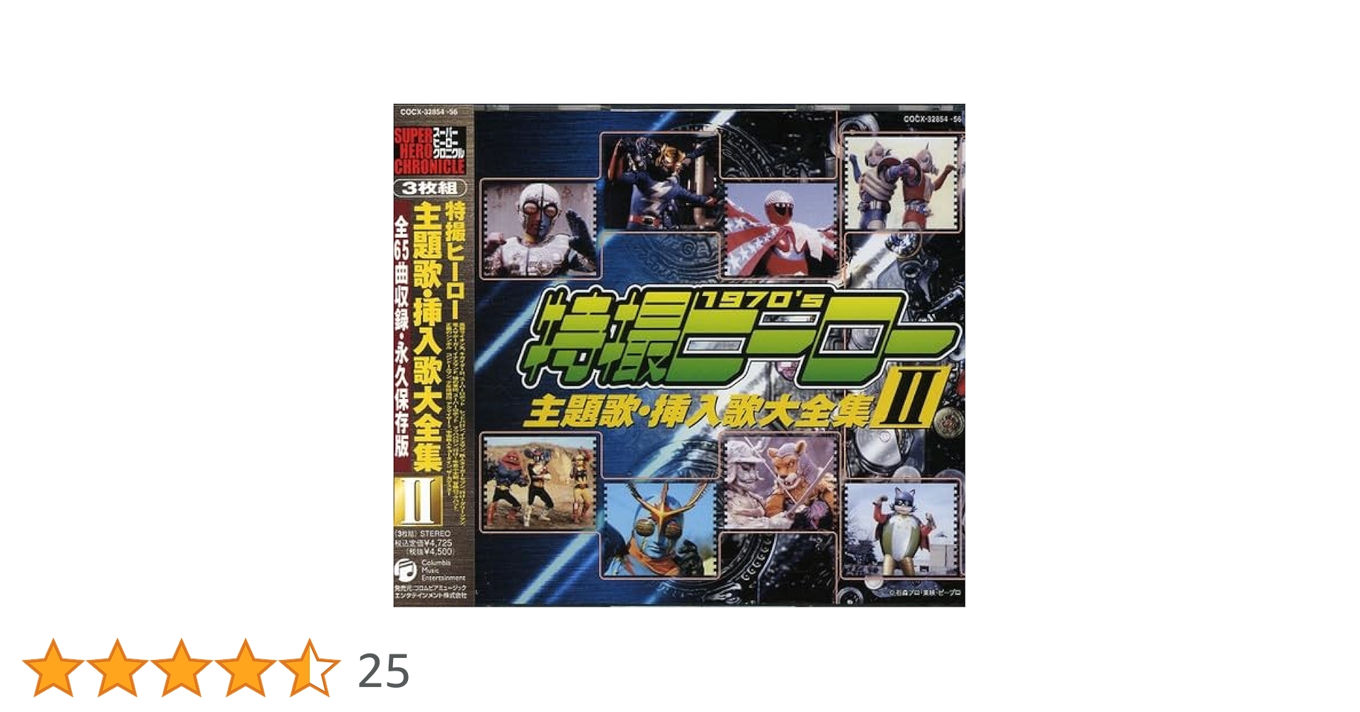 Amazon.co.jp: スーパーヒーロークロニクル 特撮ヒーロー主題歌