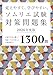 覚えやすく、学びやすい、ソムリエ試験対策問題集2026年度版