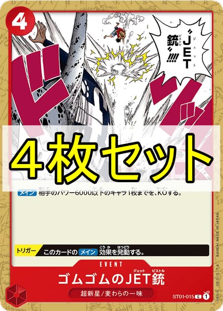 ワンピースカード　ゴムゴムのJET銃　C(プロモ)　赤　ST01-015 Amazon.co.jp: ワンピースカードゲーム ST01-015 ゴムゴムのJET銃 (C