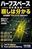 ハーフスペースだけ見れば崩しは分かる: なぜ強豪は"中央と外の間"を狙うのか？ サッカーが急に分かるシリーズ (フットボール分析室)