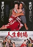 人生劇場[DVD]