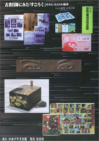 古書目録にみた「すごろく」