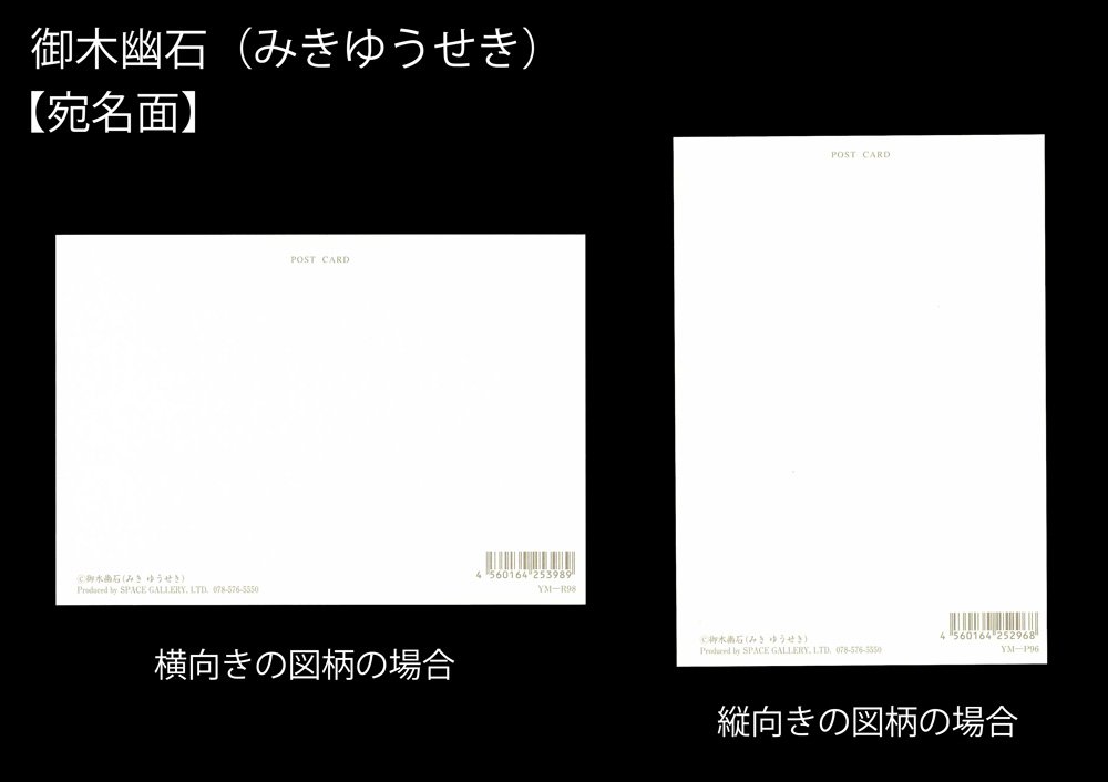 Amazon | 御木幽石 ポストカード YM-W82 | ポストカード・絵柄
