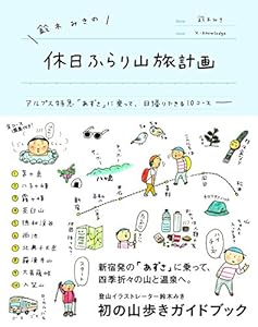本の鈴木みきの休日ふらり山旅計画 ~アルプス特急「あずさ」に乗って日帰りできる10コース~の表紙