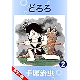 【カラー版】どろろ　2