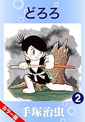 カラー版】どろろ 2 | 手塚治虫 | マンガ | Kindleストア | Amazon