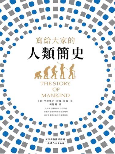 寫給大家的人類簡史 (Traditional Chinese Edition)