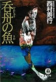 呑舟の魚 (徳間文庫)