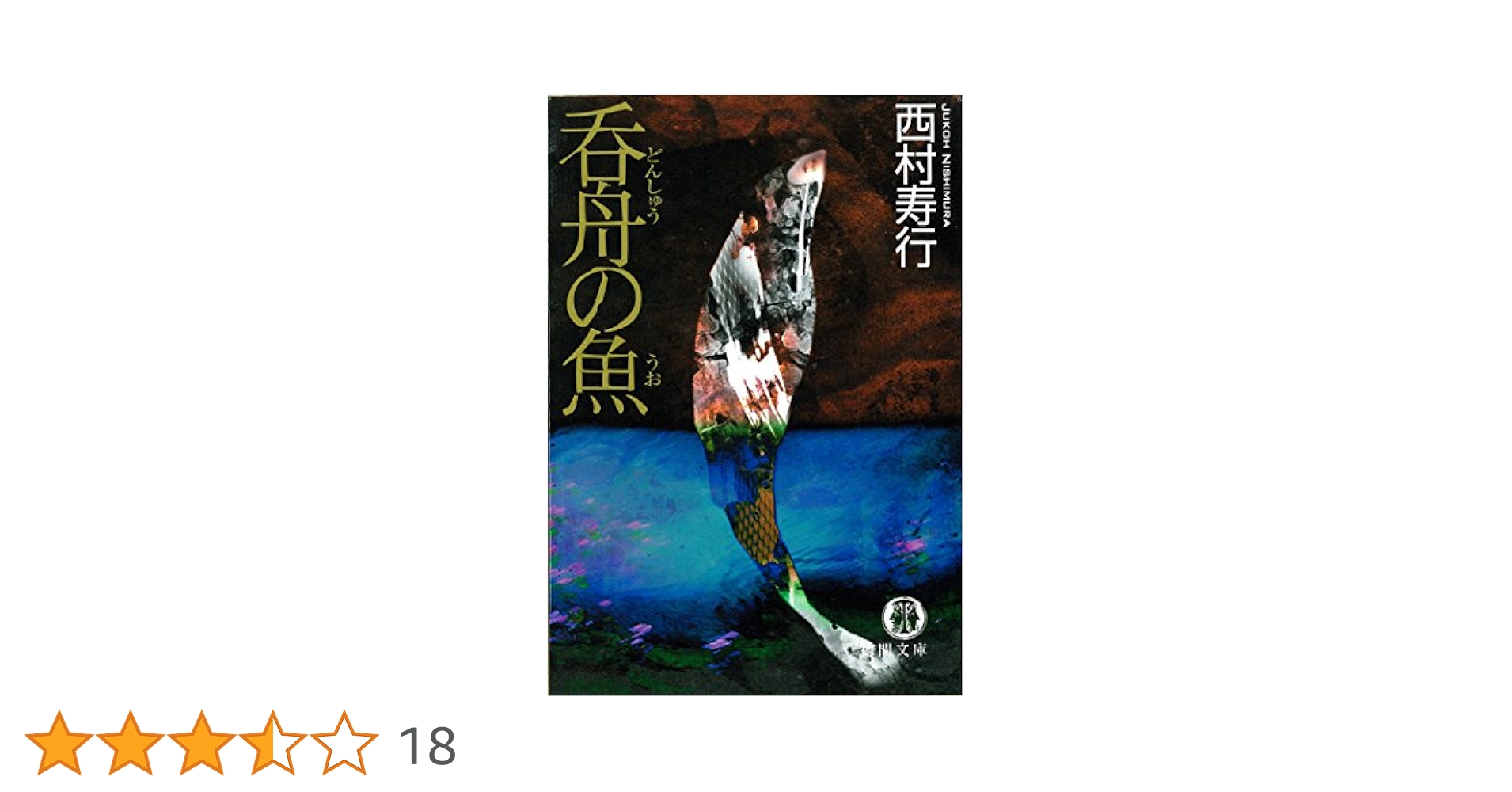Amazon.co.jp: 呑舟の魚 (徳間文庫) 電子書籍: 西村寿行: Kindle