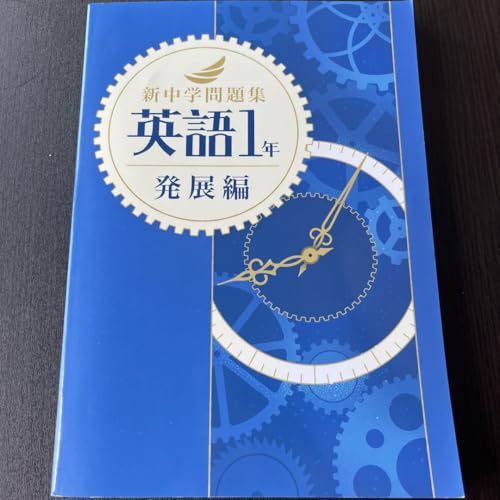 新中学問題集」の人気商品一覧 | 安い商品を通販サイトから探す
