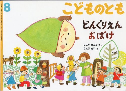 こどものとも (どんぐりえんおばけ)