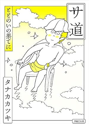 バカドリル・コミックス (SPA！コミックス) | 天久聖一