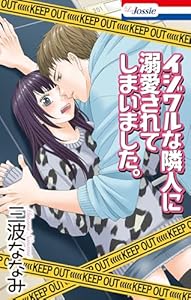 イジワルな隣人に溺愛されてしまいました。 (Love Jossie)