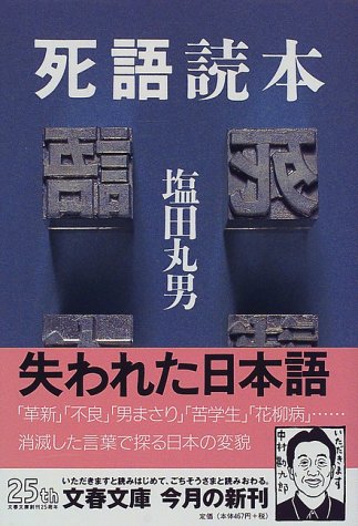死語読本 (文春文庫)