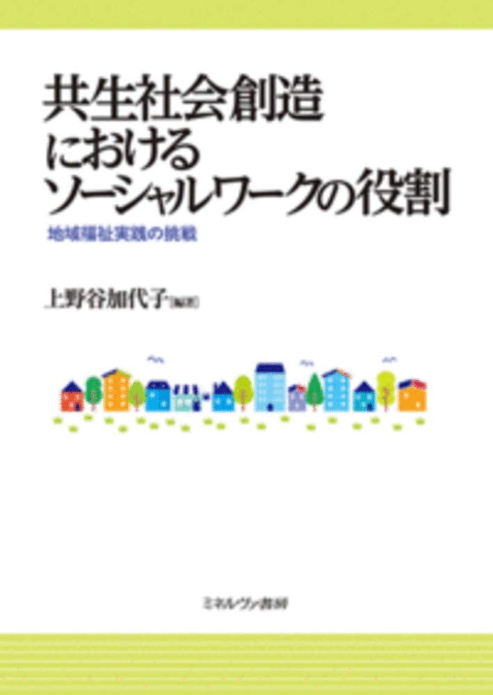 共生社会創造におけるソーシャルワークの役割:地域福祉実践の挑戦